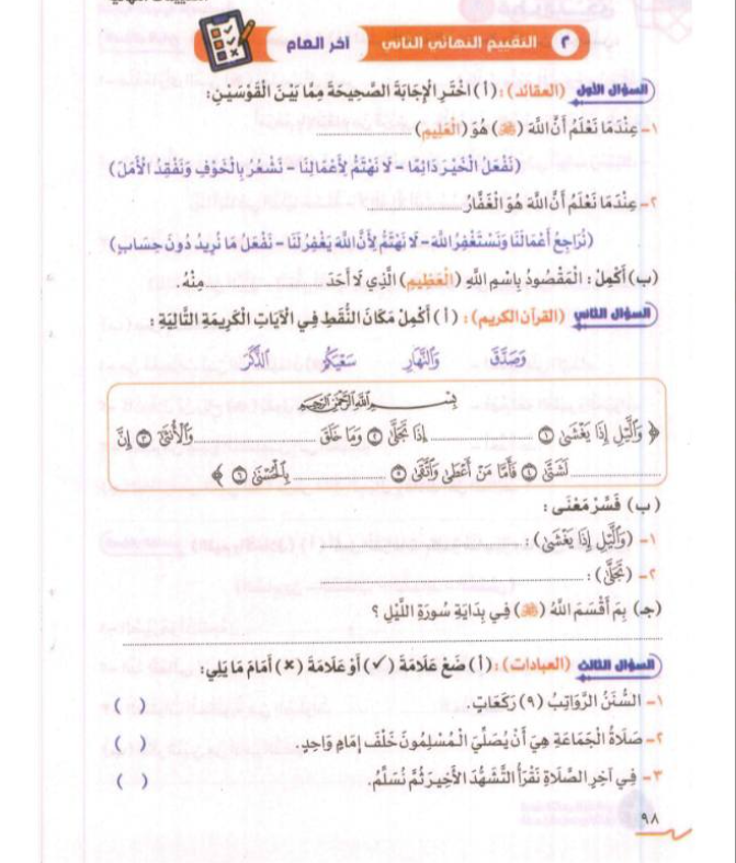 امتحان دين للصف الثاني الابتدائي الترم الثاني 2026